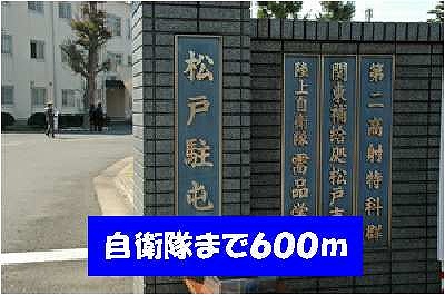 その他　自衛隊松戸駐屯地（その他）まで600m