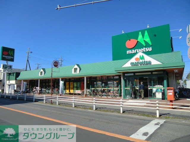 スーパー　マルエツ（スーパー）まで306m