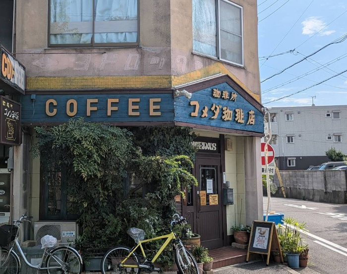 飲食店　コメダ珈琲店　 東郊通店（飲食店）まで180m