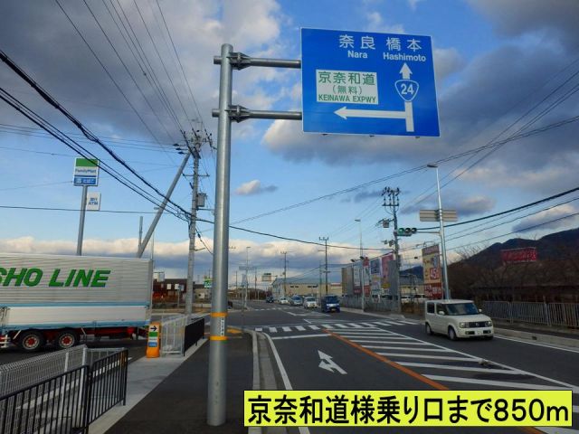 その他　京奈和道様乗り口まで（その他）まで850m