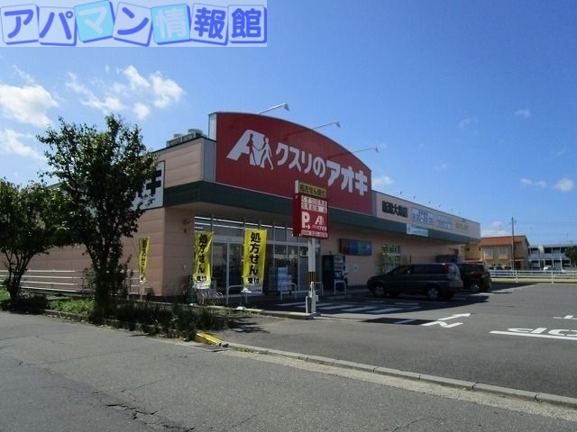 ドラックストア　クスリのアオキ新潟大島店（ドラッグストア）まで631m