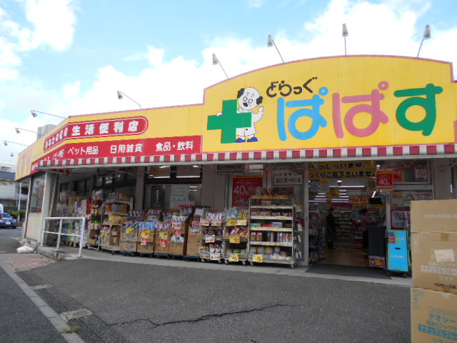 ドラックストア　どらっぐぱぱす 板橋徳丸店（ドラッグストア）まで668m