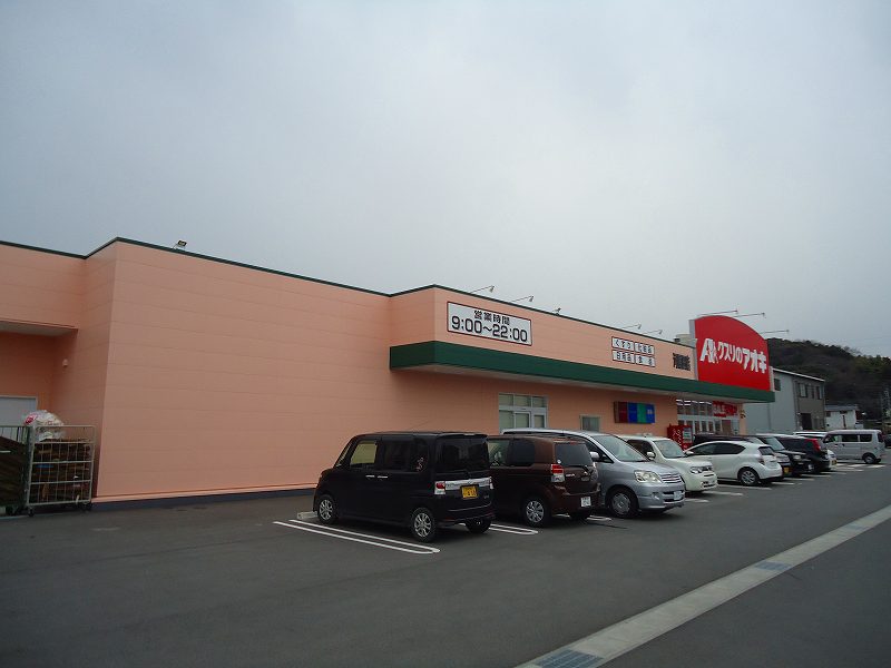 ドラックストア　クスリのアオキ　河原田店（ドラッグストア）まで492m