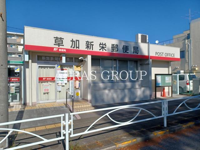 郵便局　草加新栄郵便局（郵便局）まで1099m