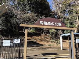 公園　高輪森の公園（公園）まで679m