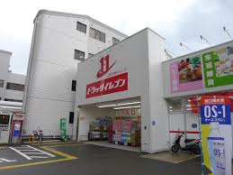 ドラックストア　ドラッグイレブン 清川店（ドラッグストア）まで250m
