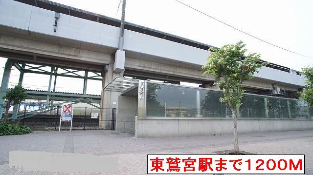 その他　東鷲宮駅（その他）まで1200m