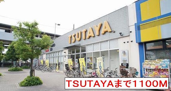 レンタルビデオ　ＴＳＵＴＡＹＡ（レンタルビデオ）まで1100m