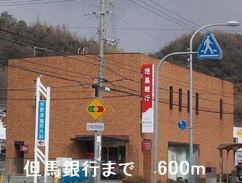 銀行　但馬銀行（銀行）まで600m