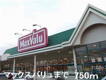 スーパー　マックスバリュ（スーパー）まで750m