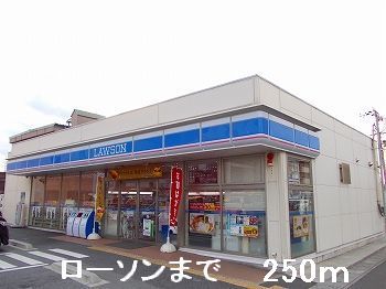 コンビニ　ローソン（コンビニ）まで250m
