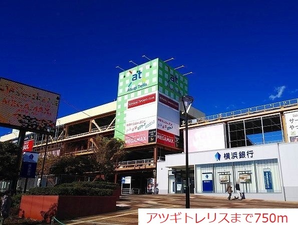 ショッピングセンター　アツギトレリス（ショッピングセンター）まで750m