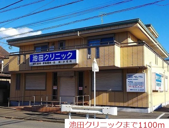 病院　池田クリニック（病院）まで1100m