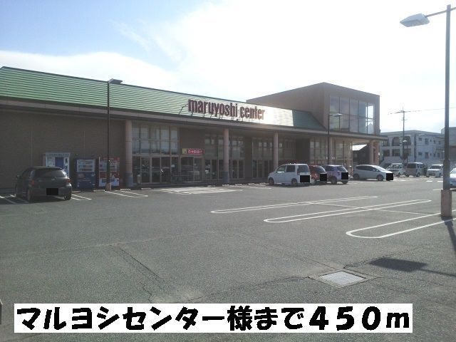 スーパー　マルヨシセンター（スーパー）まで450m