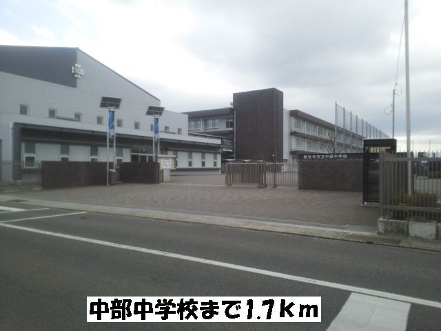 中学校　中部中学校（中学校）まで1700m