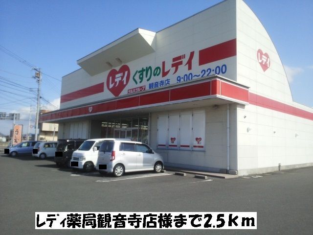 ドラックストア　レディ薬局観音寺店（ドラッグストア）まで2500m