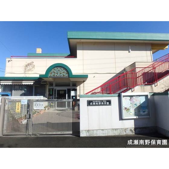 幼稚園・保育園　成瀬南野保育園（幼稚園・保育園）まで904m