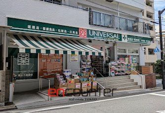 ドラックストア　ユニバーサルドラッグ駒込六義園店（ドラッグストア）まで300m