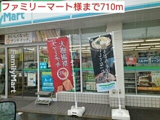 コンビニ　ファミリーマート様（コンビニ）まで710m