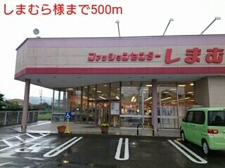 その他　しまむら様（その他）まで500m