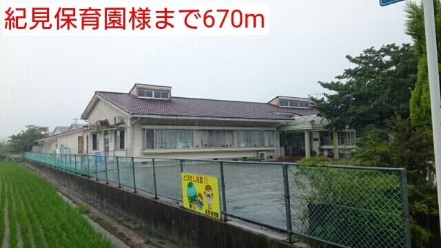 幼稚園・保育園　紀見保育園様（幼稚園・保育園）まで670m