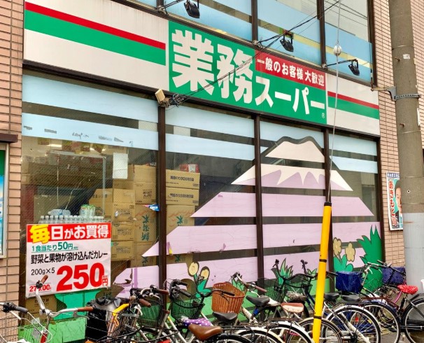 スーパー　業務スーパー石島店（スーパー）まで333m