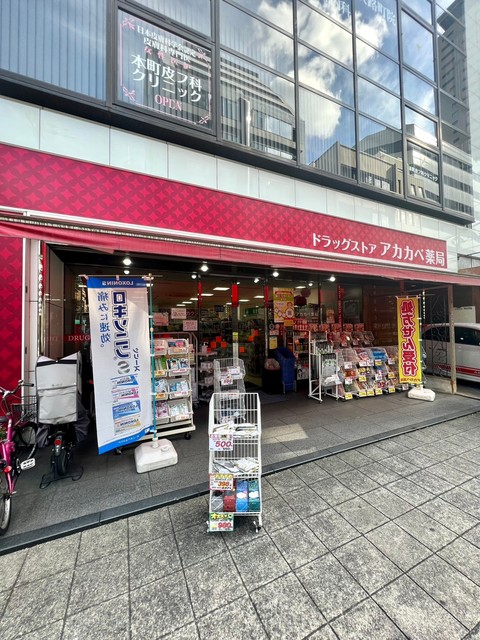 ドラックストア　ドラッグアカカベ淡路町店（ドラッグストア）まで145m