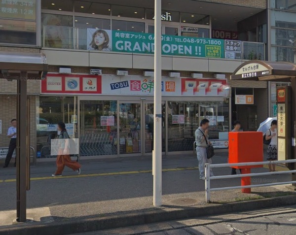 スーパー　TOBU食鮮市場 せんげん台店（スーパー）まで633m