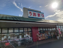 スーパー　うおまつ石下店（スーパー）まで2700m