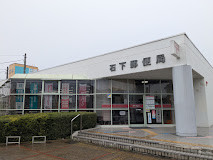 郵便局　石下郵便局（郵便局）まで1300m