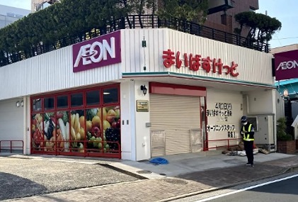 スーパー　まいばすけっと西新井駅西口（スーパー）まで581m