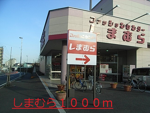 その他　しまむら（その他）まで1000m