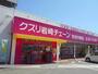 ドラックストア　クスリ岩崎チェーン防府中関店（ドラッグストア）まで350m