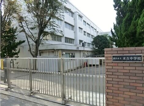 中学校　末吉中学校（中学校）まで758m