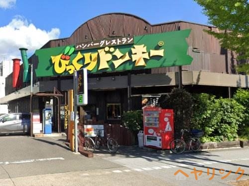 飲食店　びっくりドンキー　矢田店（飲食店）まで2217m