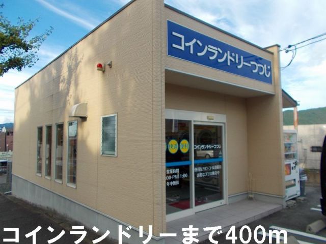 その他　コインランドリー（その他）まで400m