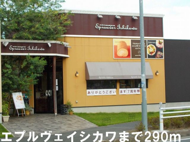 その他　エプルヴェイシカワ(洋菓子店）（その他）まで290m