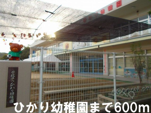 幼稚園・保育園　ひかり幼稚園（幼稚園・保育園）まで600m