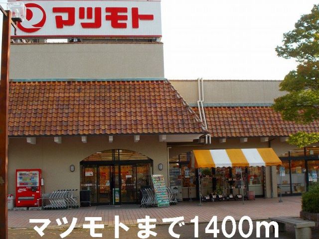 スーパー　マツモト（スーパー）まで1400m