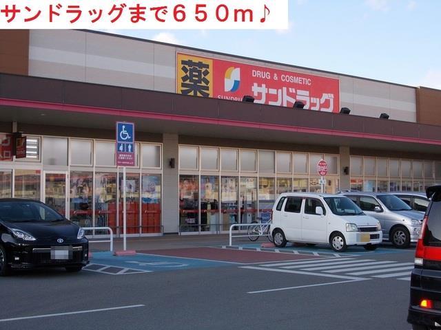 その他　サンドラッグまで650m
