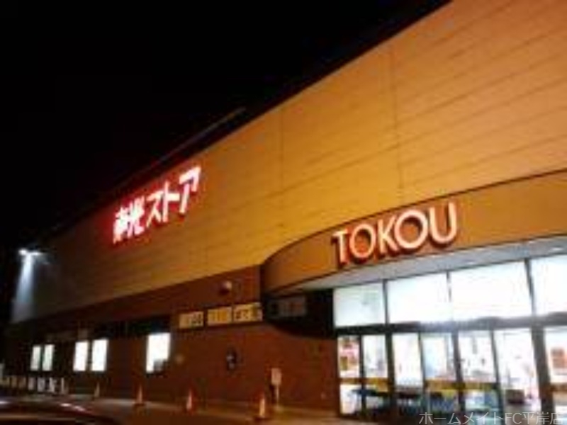 スーパー　東光ストア平岸ターミナル店（スーパー）まで523m