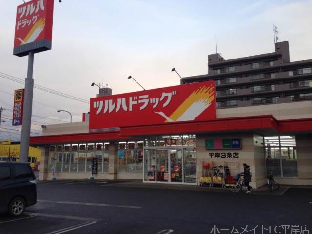 ドラックストア　ツルハドラッグ平岸3条店（ドラッグストア）まで520m