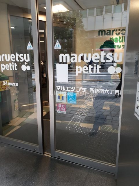 スーパー　マルエツプチ西新宿六丁目店（スーパー）まで314m