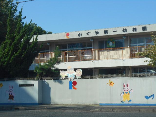 幼稚園・保育園　かぐや第一幼稚園（幼稚園・保育園）まで486m