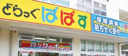 ドラックストア　どらっぐぱぱす明石町店（ドラッグストア）まで842m
