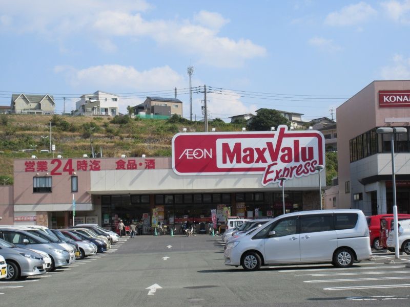 スーパー　マックスバリュエクスプレス中間店（スーパー）まで580m