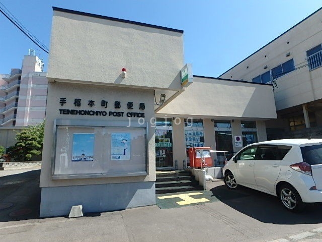 郵便局　手稲本町郵便局（郵便局）まで108m