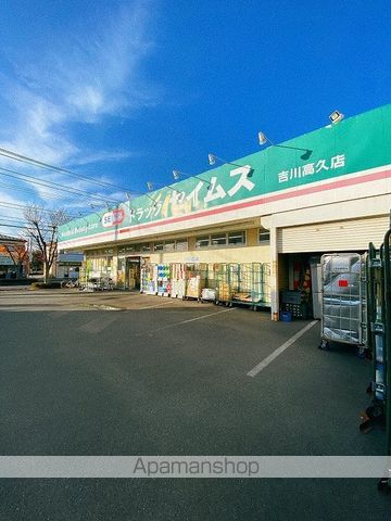 ドラックストア　ドラッグセイムス吉川高久店（ドラッグストア）まで124m