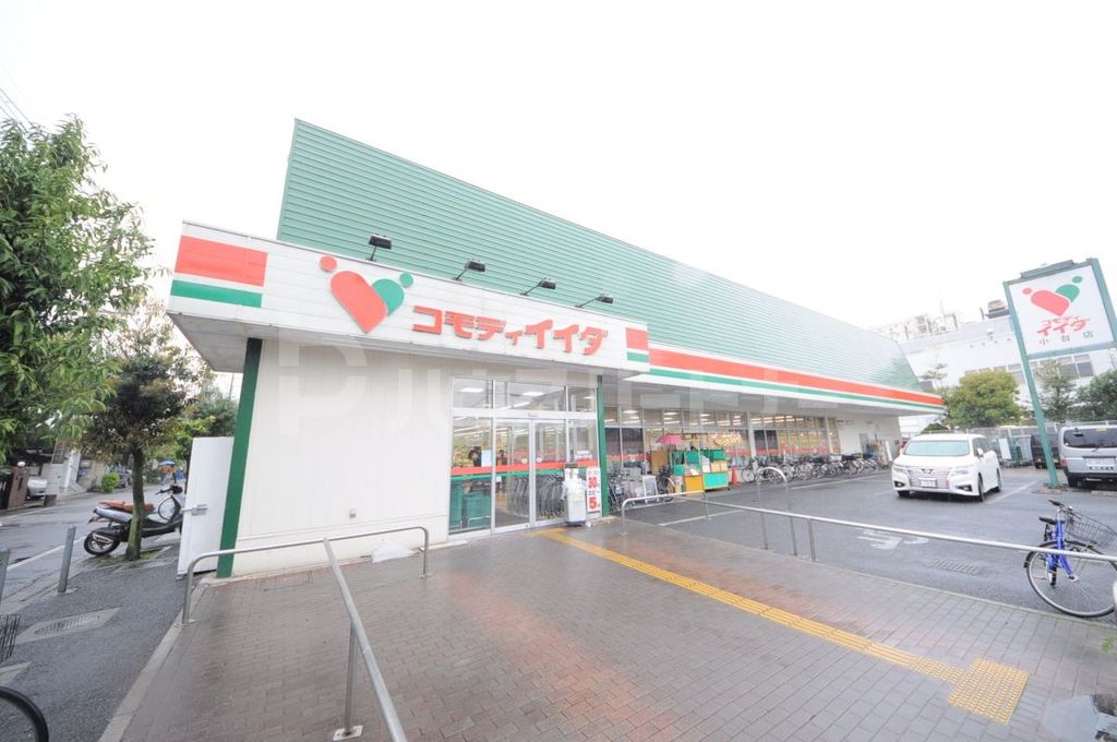 スーパー　コモディイイダ　小台店（スーパー）まで580m