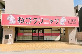 病院　ねづクリニック（病院）まで170m